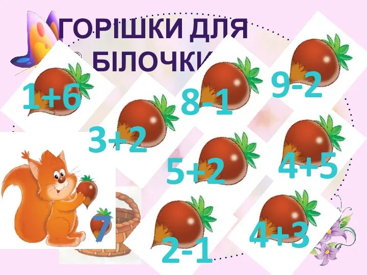 ГОРІШКИ ДЛЯ БІЛОЧКИ 7 1+6 3+2 9-2 8-1 5+2 4+3 4+5 2-1