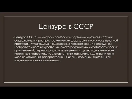 Цензура в СССР Цензура в СССР — контроль советских и