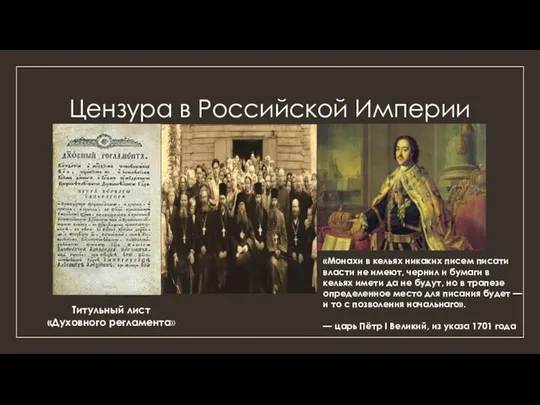Цензура в Российской Империи Титульный лист «Духовного регламента» «Монахи в
