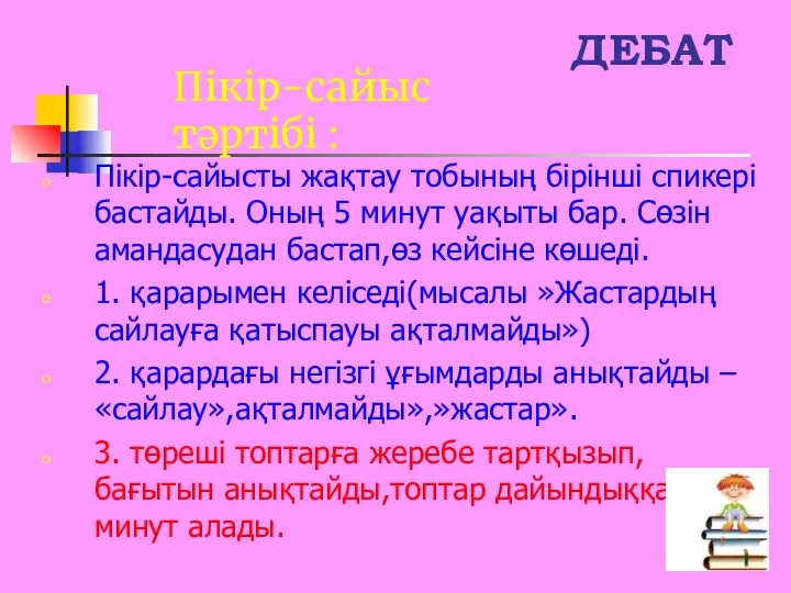 Пікір-сайысты жақтау тобының бірінші спикері бастайды. Оның 5 минут уақыты