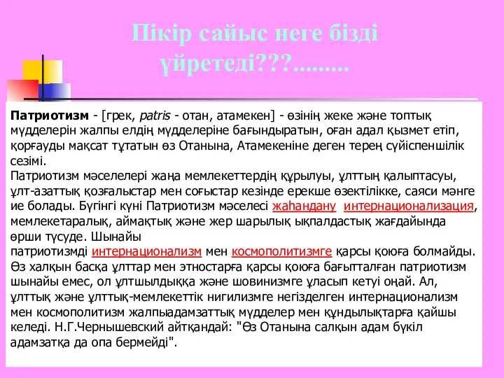 Патриотизм - [грек, patris - отан, атамекен] - өзінің жеке және топтық мүдделерін