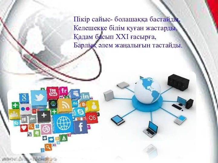 Пікір сайыс- болашаққа бастайды, Келешекке білім қуған жастарды. Қадам басып ХХІ ғасырға, Барлық әлем жаңалығын тастайды.