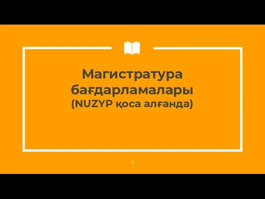 Магистратура бағдарламалары (NUZYP қоса алғанда)