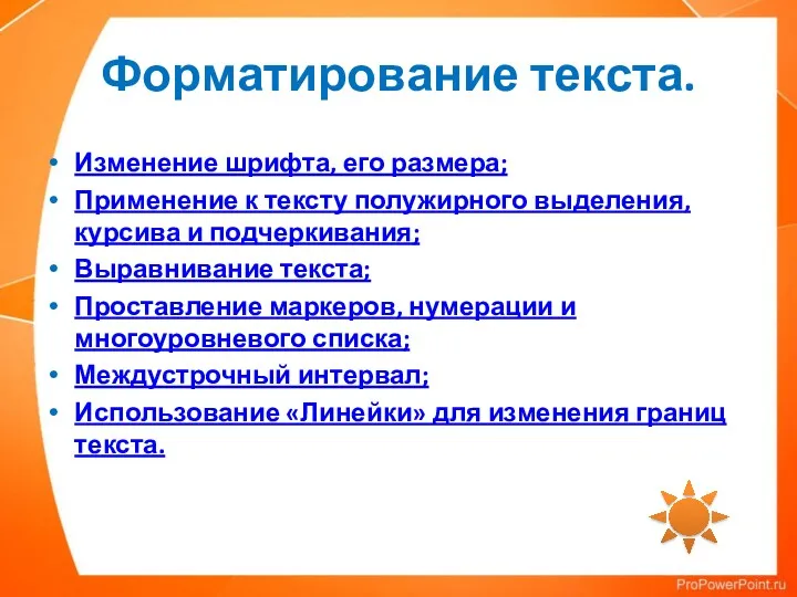 Форматирование текста. Изменение шрифта, его размера; Применение к тексту полужирного