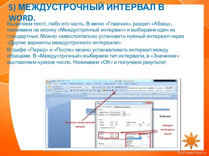 5) МЕЖДУСТРОЧНЫЙ ИНТЕРВАЛ В WORD. Выделяем текст, либо его часть.