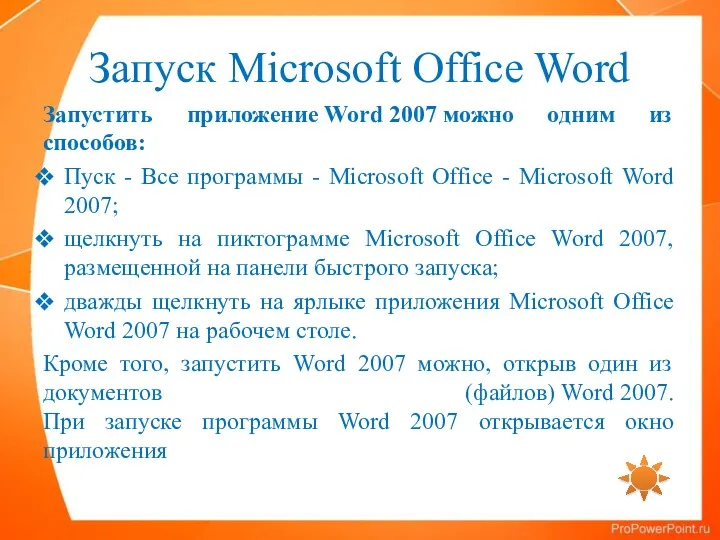 Запуск Microsoft Office Word Запустить приложение Word 2007 можно одним