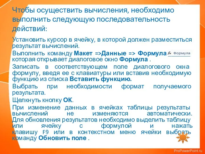 Чтобы осуществить вычисления, необходимо выполнить следующую последовательность действий: Установить курсор