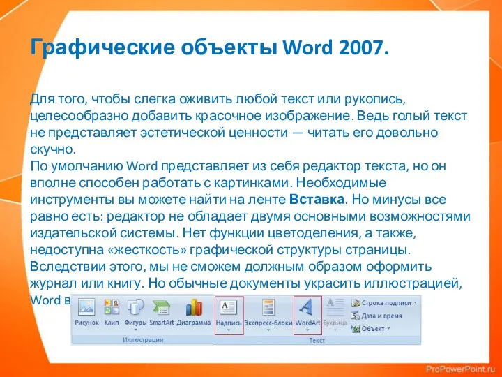 Графические объекты Word 2007. Для того, чтобы слегка оживить любой
