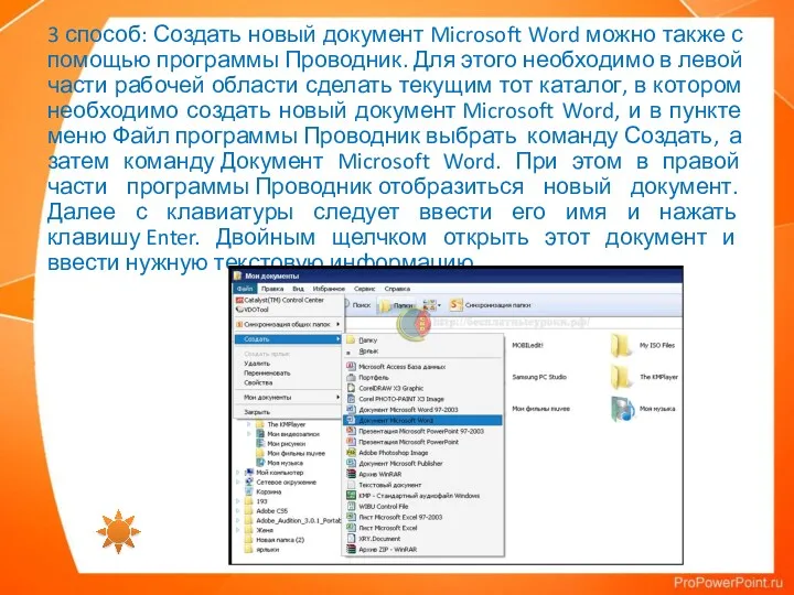 3 способ: Создать новый документ Microsoft Word можно также с