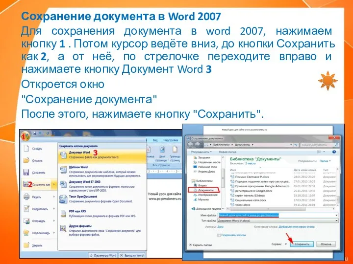 Сохранение документа в Word 2007 Для сохранения документа в word
