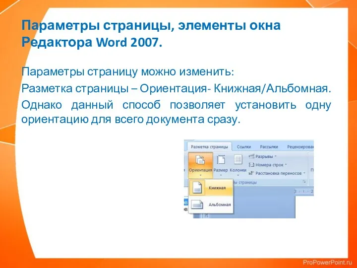 Параметры страницы, элементы окна Редактора Word 2007. Параметры страницу можно