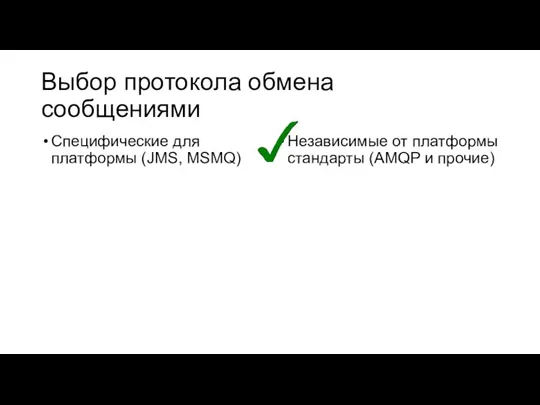 Выбор протокола обмена сообщениями Специфические для платформы (JMS, MSMQ) Независимые от платформы стандарты (AMQP и прочие)