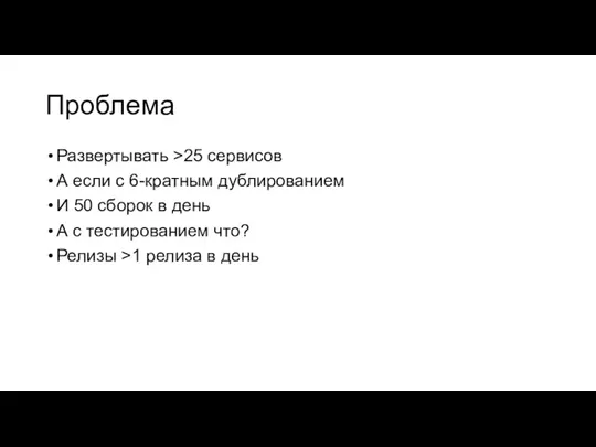 Проблема Развертывать >25 сервисов А если с 6-кратным дублированием И