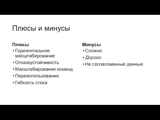 Плюсы и минусы Плюсы Горизонтальное масштабирование Отказоустойчивость Масштабирование команд Переиспользование