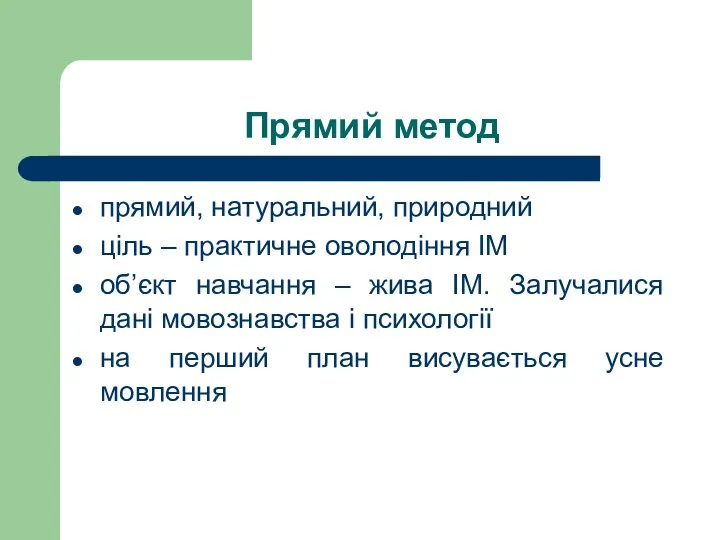 Прямий метод прямий, натуральний, природний ціль – практичне оволодіння ІМ об’єкт навчання –