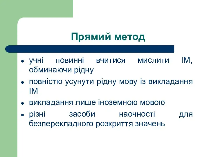 Прямий метод учні повинні вчитися мислити ІМ, обминаючи рідну повністю усунути рідну мову