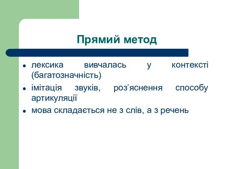 Прямий метод лексика вивчалась у контексті (багатозначність) імітація звуків, роз’яснення способу артикуляції мова