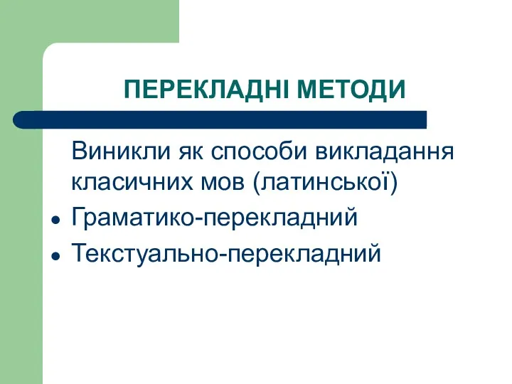 ПЕРЕКЛАДНІ МЕТОДИ Виникли як способи викладання класичних мов (латинської) Граматико-перекладний Текстуально-перекладний