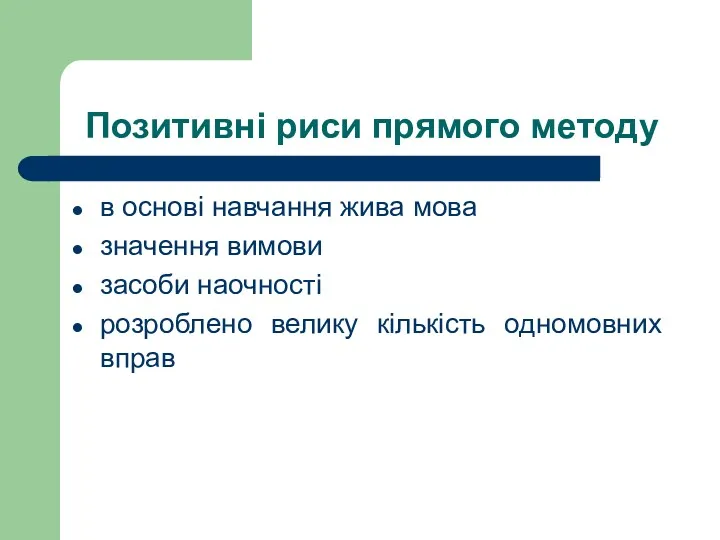 Позитивні риси прямого методу в основі навчання жива мова значення вимови засоби наочності