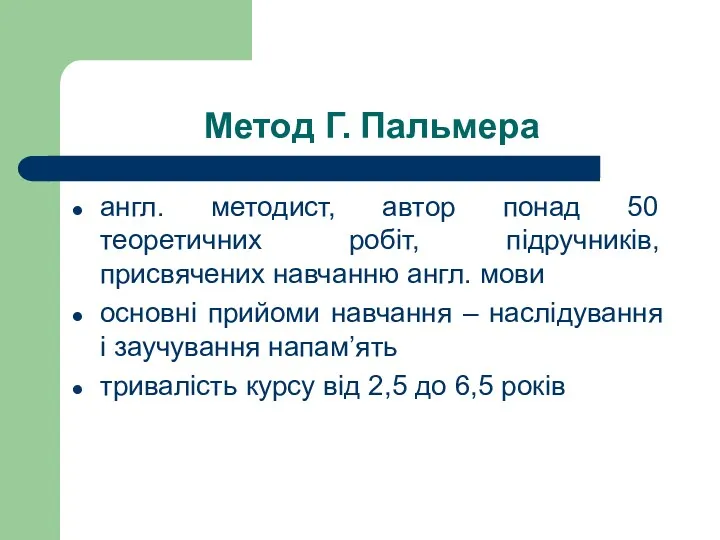 Метод Г. Пальмера англ. методист, автор понад 50 теоретичних робіт, підручників, присвячених навчанню