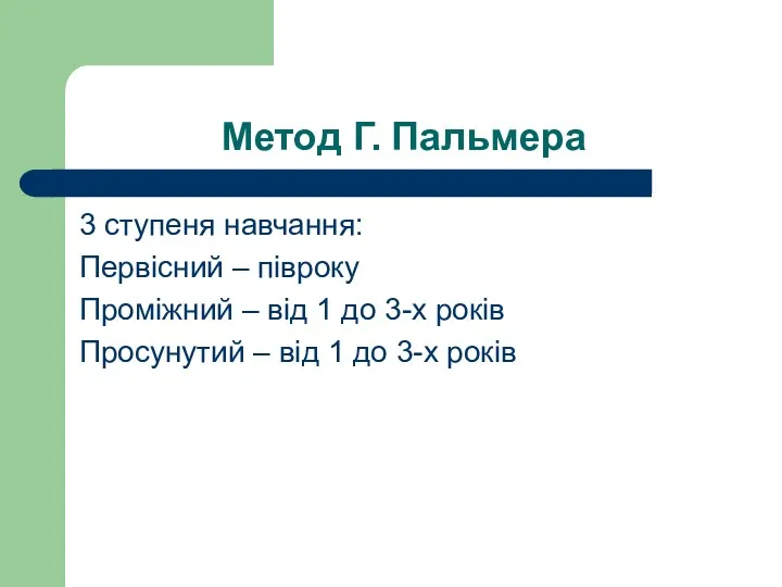 Метод Г. Пальмера 3 ступеня навчання: Первісний – півроку Проміжний – від 1