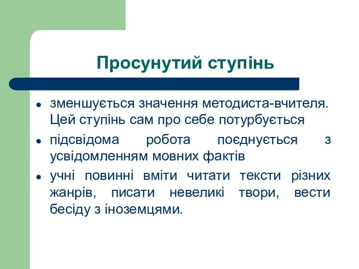 Просунутий ступінь зменшується значення методиста-вчителя. Цей ступінь сам про себе