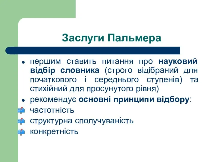 Заслуги Пальмера першим ставить питання про науковий відбір словника (строго