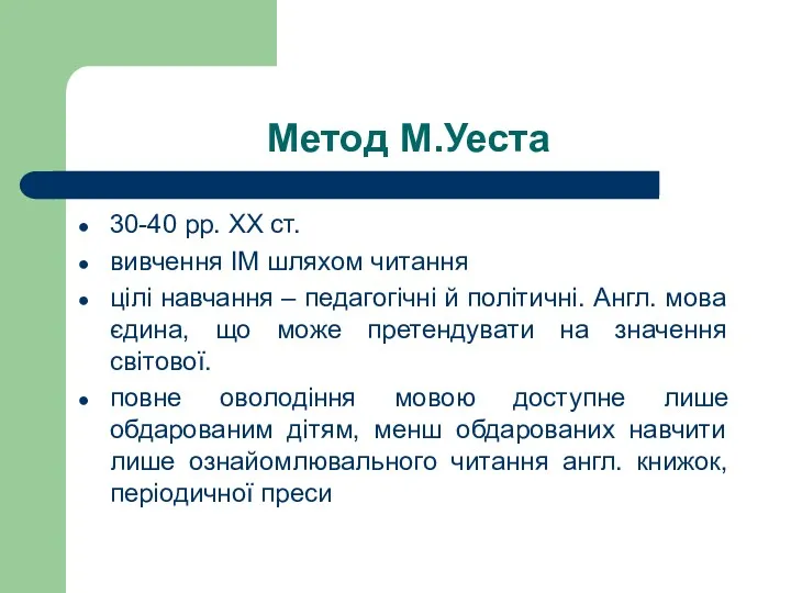 Метод М.Уеста 30-40 рр. XX ст. вивчення ІМ шляхом читання цілі навчання –