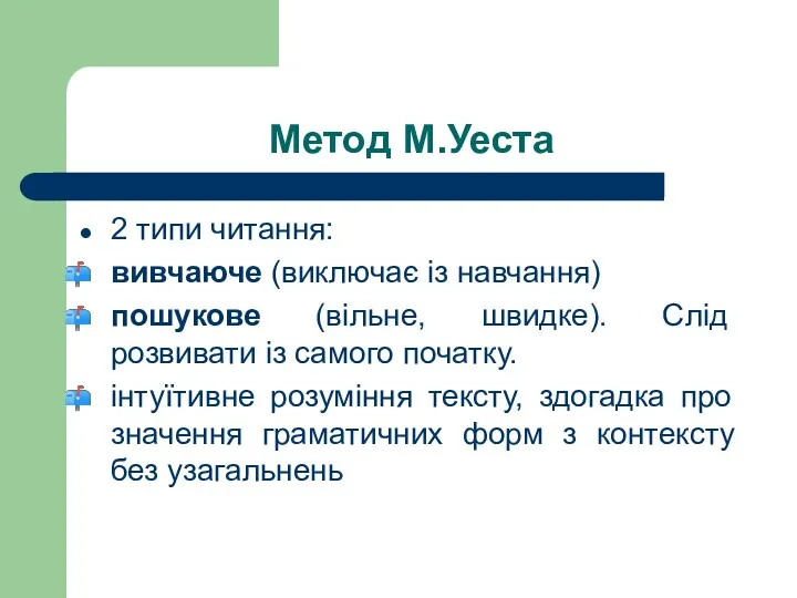 Метод М.Уеста 2 типи читання: вивчаюче (виключає із навчання) пошукове