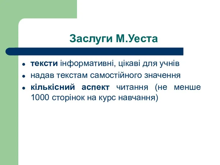 Заслуги М.Уеста тексти інформативні, цікаві для учнів надав текстам самостійного