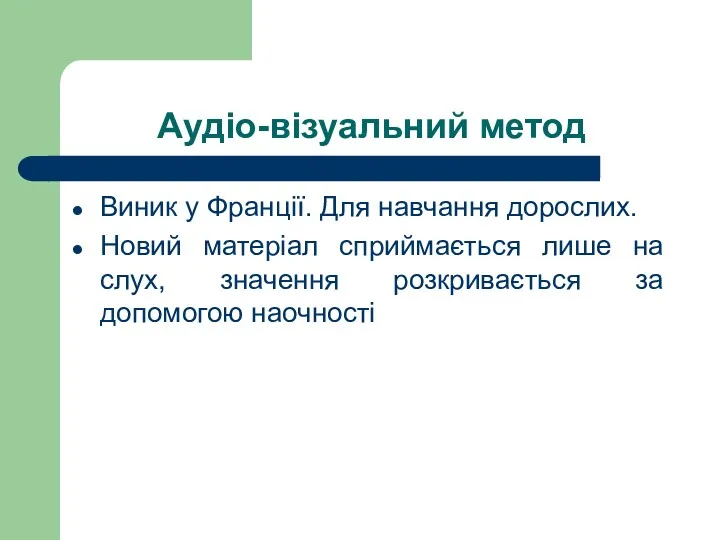 Аудіо-візуальний метод Виник у Франції. Для навчання дорослих. Новий матеріал сприймається лише на