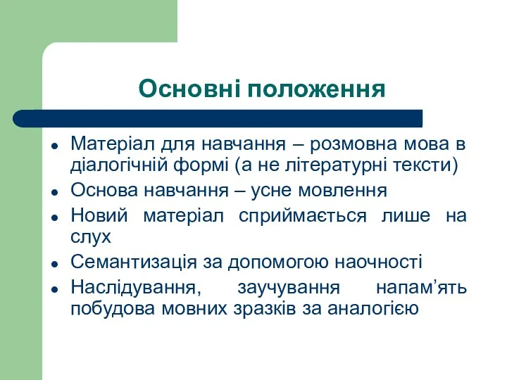 Основні положення Матеріал для навчання – розмовна мова в діалогічній