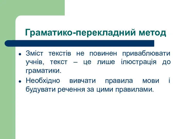 Граматико-перекладний метод Зміст текстів не повинен приваблювати учнів, текст – це лише ілюстрація