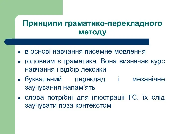 Принципи граматико-перекладного методу в основі навчання писемне мовлення головним є граматика. Вона визначає