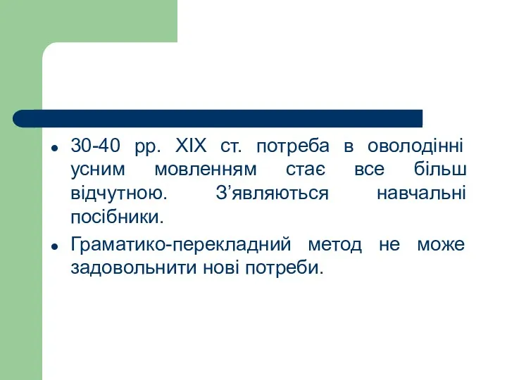 30-40 рр. XIX ст. потреба в оволодінні усним мовленням стає