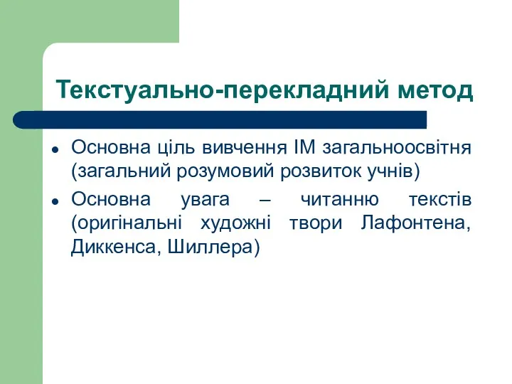 Текстуально-перекладний метод Основна ціль вивчення ІМ загальноосвітня (загальний розумовий розвиток учнів) Основна увага