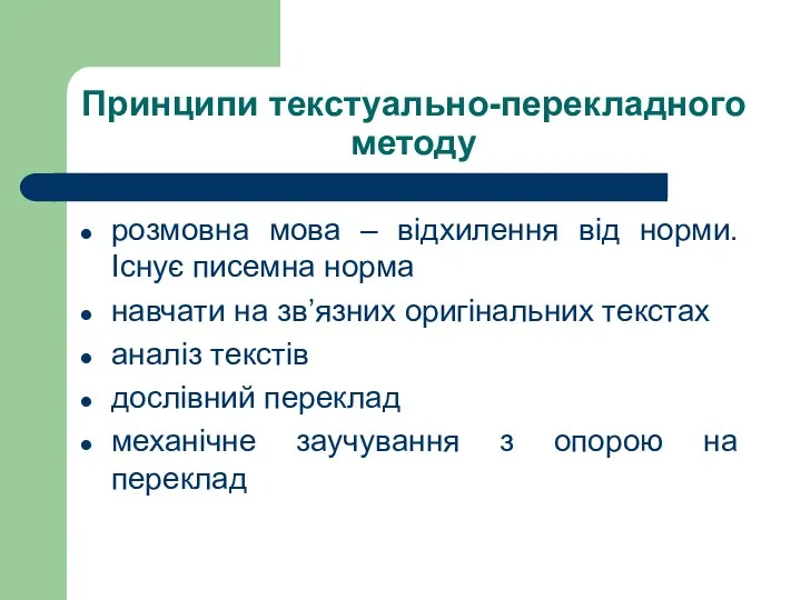 Принципи текстуально-перекладного методу розмовна мова – відхилення від норми. Існує