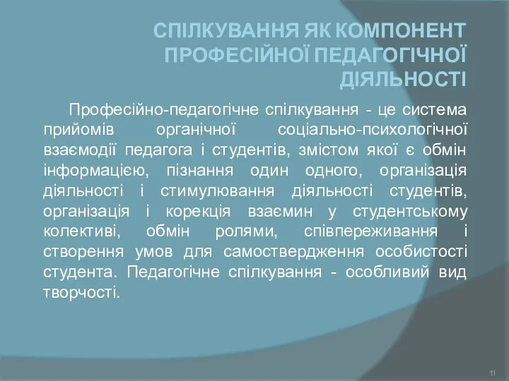 СПІЛКУВАННЯ ЯК КОМПОНЕНТ ПРОФЕСІЙНОЇ ПЕДАГОГІЧНОЇ ДІЯЛЬНОСТІ Професійно-педагогічне спілкування - це система прийомів органічної