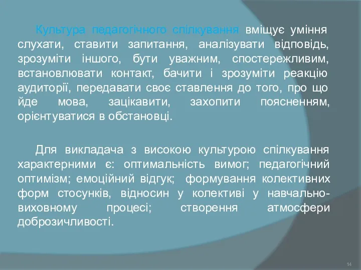 Культура педагогічного спілкування вміщує уміння слухати, ставити запитання, аналізувати відповідь, зрозуміти іншого, бути