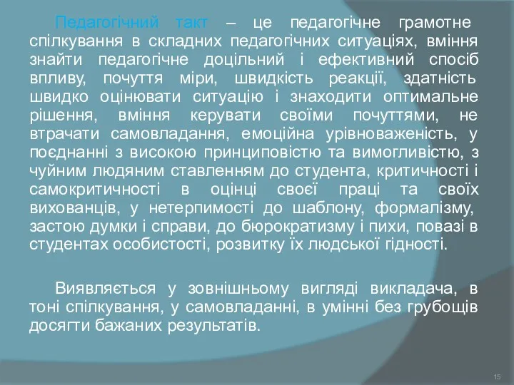 Педагогічний такт – це педагогічне грамотне спілкування в складних педагогічних ситуаціях, вміння знайти