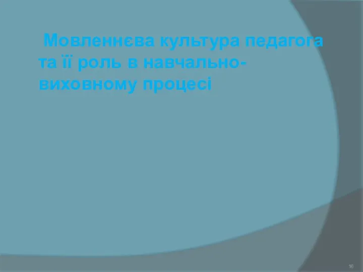 Мовленнєва культура педагога та її роль в навчально-виховному процесі