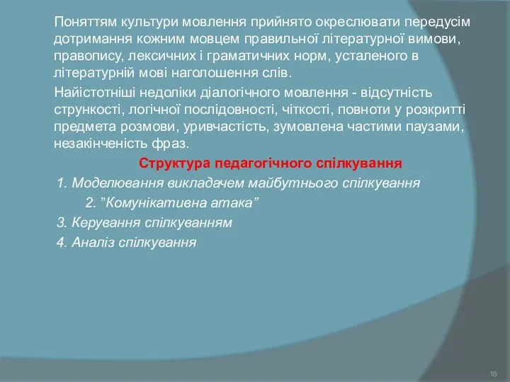 Поняттям культури мовлення прийнято окрес­лювати передусім дотримання кожним мовцем правильної літературної вимови, правопису,