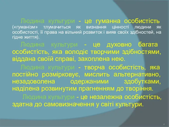 Людина культури - це гуманна особистість («гуманізм» тлумачиться як визнання