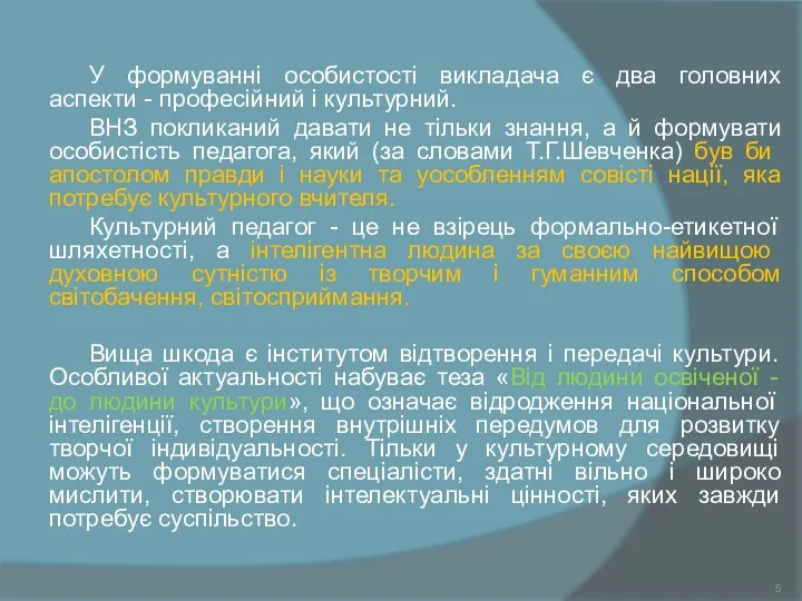 У формуванні особистості викладача є два головних аспекти - професійний і культурний. ВНЗ