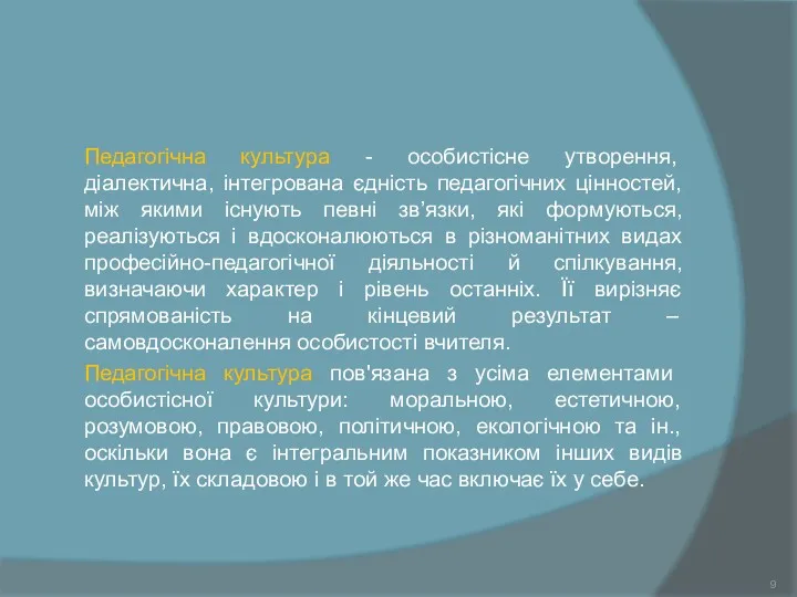 Педагогічна культура - особистісне утворення, діалектична, інтегрована єдність педагогічних цінностей, між якими існують