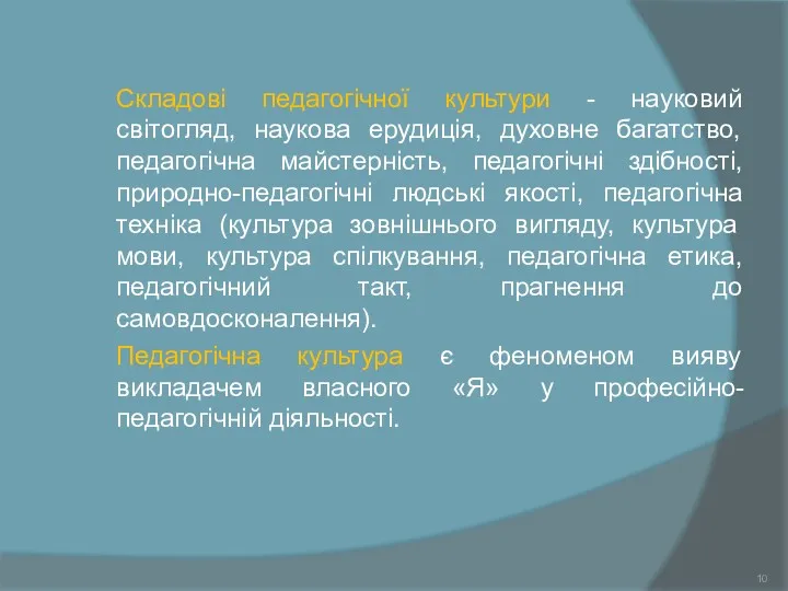 Складові педагогічної культури - науковий світогляд, наукова ерудиція, духовне багатство, педагогічна майстерність, педагогічні