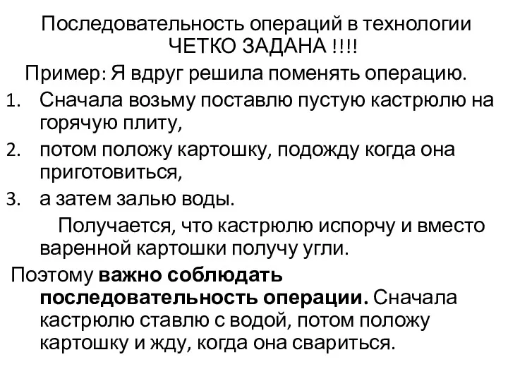 Последовательность операций в технологии ЧЕТКО ЗАДАНА !!!! Пример: Я вдруг