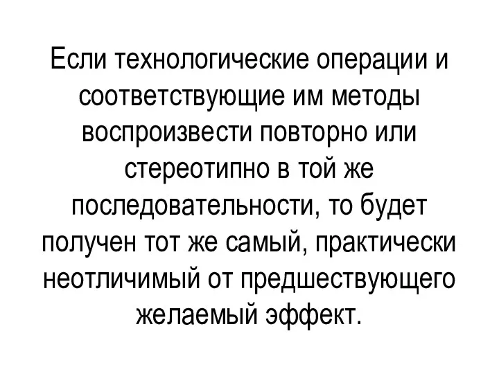 Если технологические операции и соответствующие им методы воспроизвести повторно или