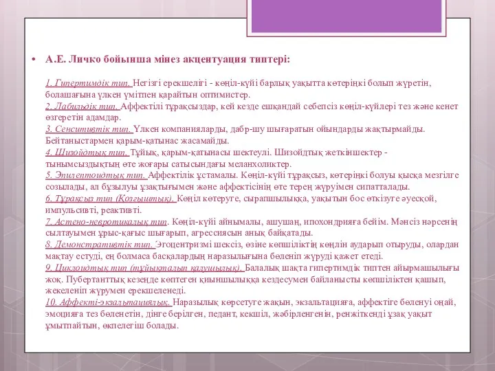 А.Е. Личко бойынша мінез акцентуация типтері: 1. Гипертимдік тип. Негізгі ерекшелігі - көңіл-күйі