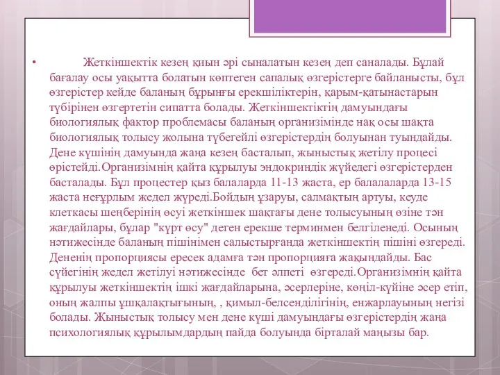 Жеткіншектік кезең қиын әрі сыналатын кезең деп саналады. Бұлай бағалау осы уақытта болатын